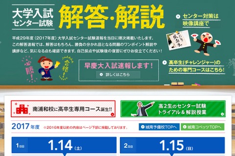 【センター試験2017】城南予備校、センター当日に解答速報Web掲載 画像