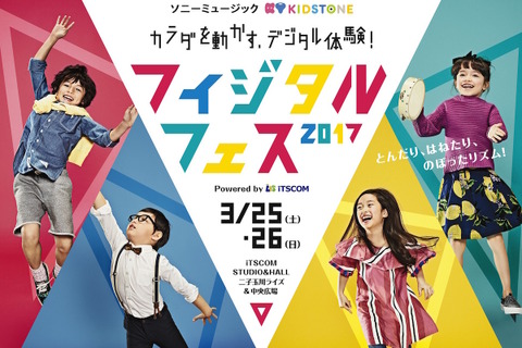 【春休み2017】カラダを動かすデジタル体験「フィジタルフェス」3/25・26 画像