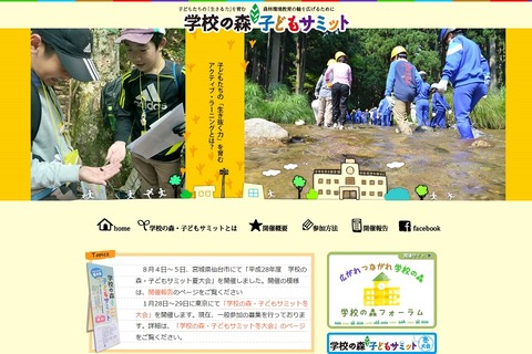 林野庁「学校の森・子どもサミット」1/28　一般観覧100名募集 画像
