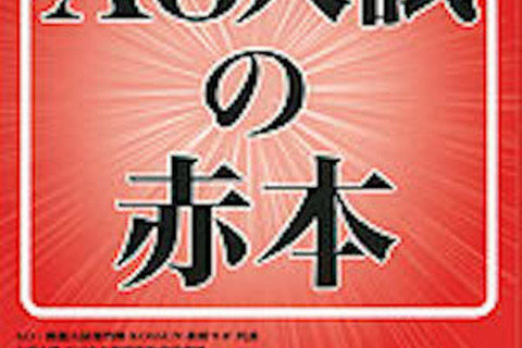 【大学受験】2020年度入試改革に向け「AO入試の赤本」発売 画像