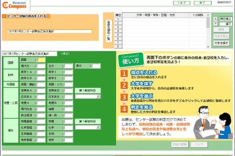 【センター試験2017】志望校判定システム「Compass」マナビジョンが公開 画像