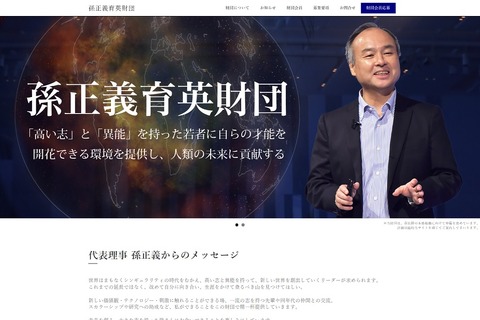 「孫正義育英財団」H29年度支援人材を募集…2/28まで 画像