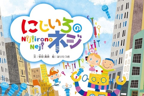 ファンタジー絵本「にじいろのネジ」ワークショップも展開 画像