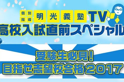 【高校受験2017】とちぎテレビ、栃木県立高校受験生向けSP番組を再々放送 画像