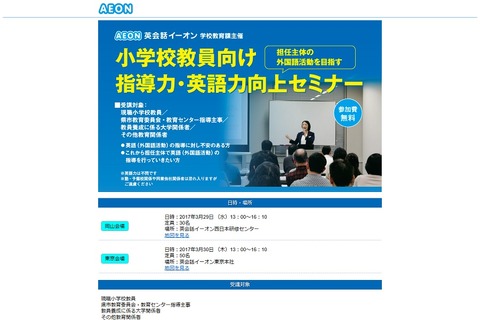 イーオンが伝授、小学校教員向け英語セミナー3/29岡山・3/30東京 画像