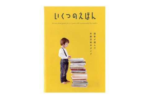 絵本選びを後押し、「いくつのえほん」2017年版全国の書店で無料配布スタート 画像