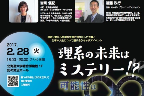 「ムー」編集長も参加、北大理系キャリアイベント2/28 画像