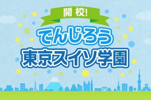 でんじろう先生も出演…東京都、水素エネルギーPR映像を制作 画像