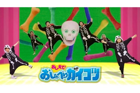 「おしゃべりガイコツ」創刊記念、子どもYouTuberコラボダンス公開 画像