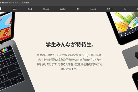 学生・教職員対象、Mac・iPad購入キャンペーン4/13まで 画像