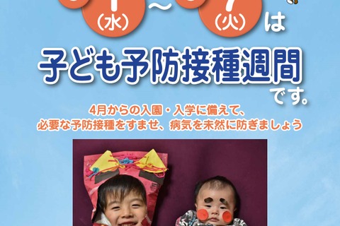 入園・入学に備えよう「子ども予防接種週間」3/1-7 画像