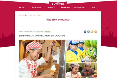 【春休み2017】小学生だけで参加OK、キッザニア「KidZ 1DAY PROGRAM」 画像