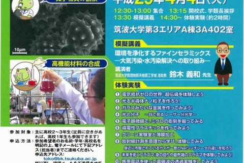 【春休み2017】1日大学生体験、筑波大「応用理工スプリングスクール」4/4 画像