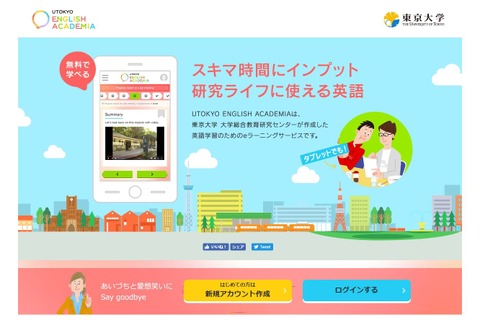 東大、研究者向け無料オンライン講座「English Academia」開講 画像