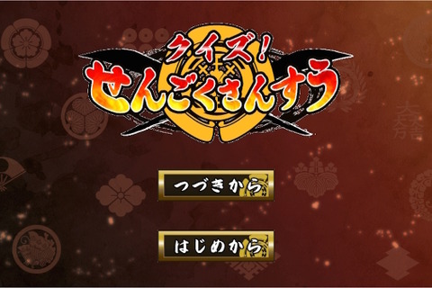 算数と歴史を学ぶ勉強アプリ「クイズ！せんごくさんすう」4月リリース 画像