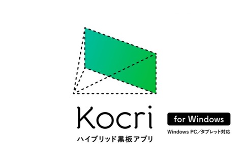 黒板をICT機器に変えるアプリ「Kocri（コクリ）」にWindows版追加 画像