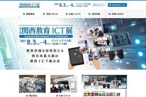 西日本最大級「第2回関西教育ICT展」インテックス大阪8/3・4 画像