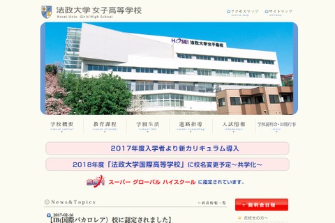 法政大女子高が国際バカロレア校に認定…2018年4月新入生より募集 画像