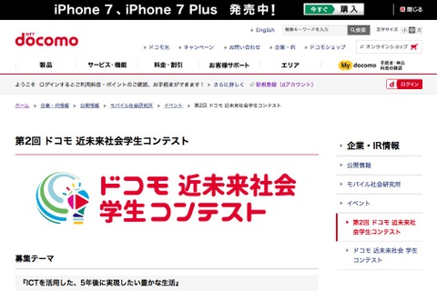 近未来のICT活用アイデア募集、ドコモ学生コンテスト開催 画像