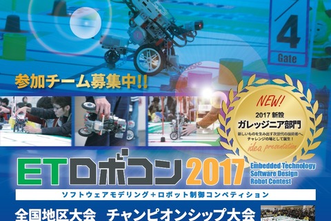 高校生以上対象「ETロボコン2017」参加チーム募集は3/1-4/6 画像