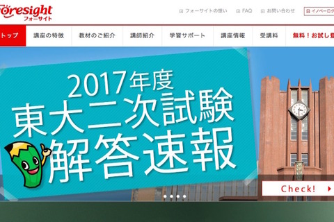 【大学受験2017】東京大学二次試験の解答速報Web公開、フォーサイト 画像