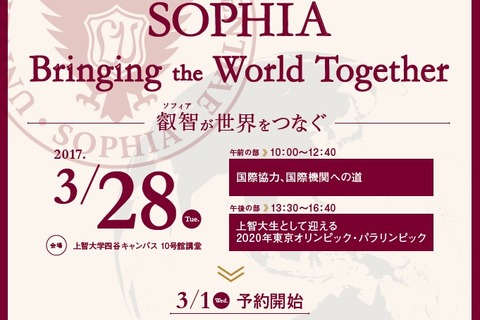 【大学受験】上智大学、春の高校生向けイベント3/28 画像