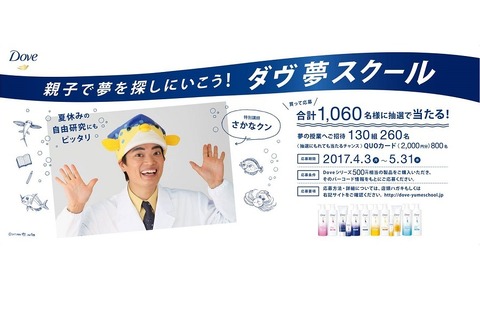 【夏休み2017】さかなクンが特別授業「ダヴ 夢スクール」に親子130組招待 画像