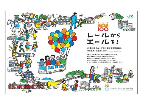 JR東が子育て支援施設100か所達成、5月に記念TRAIN運行 画像
