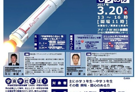 JAXA研究者の授業に150名無料招待「宇宙学校・もりおか」3/20 画像