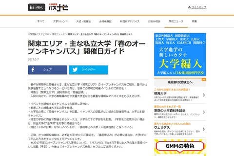 【大学受験2018】パスナビ「春のオープンキャンパス開催日ガイド」公開 画像