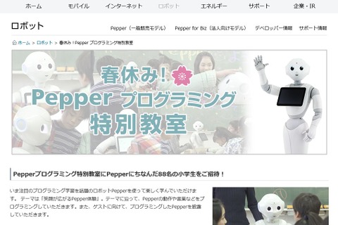 【春休み2017】ソフトバンク「Pepperプログラミング教室」3/28、新小4-6無料 画像