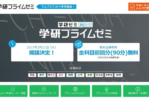 難関大志望者向け映像授業「学研プライムゼミ」3/21配信開始 画像