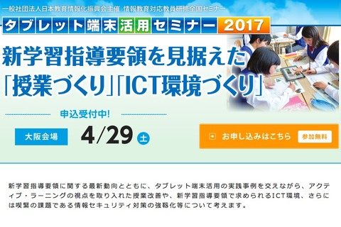 新学習指導要領見据えた教員向け「タブレット端末活用セミナー」4/29大阪 画像