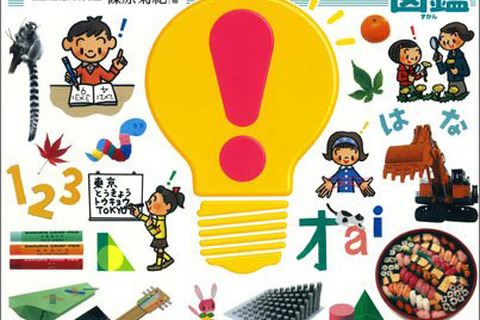 遊びながら力を伸ばす、学研「あたまがよくなる！図鑑」発売 画像