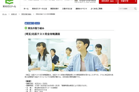 【高校受験2018】埼玉県の栄光ゼミ「北辰テスト完全攻略講座」4/22・23 画像