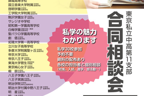 【中学受験2018】「東京私立中高第11支部合同相談会」5/28八王子 画像