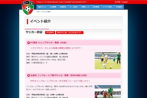 【GW2017】サッカー教室開催…海外チームも参戦するU-14サッカー大会 画像