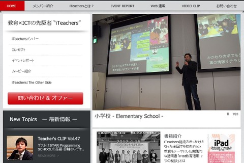教育ICT先駆者がプレゼン「iTeachersカンファレンス」4/15、定員150名 画像