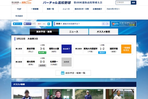 【高校野球2017春】バーチャル高校野球、センバツ全出場校の紹介動画を配信 画像