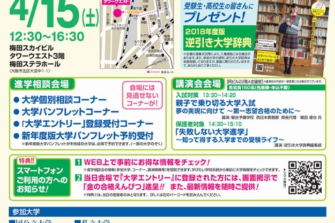 【大学受験2018】国公私大48校が集結「春の進学EXPO in KANSAI」4/15 画像