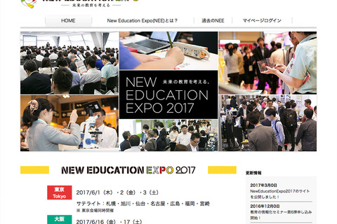 「New Education Expo 2017」東京・大阪で6月開催 画像