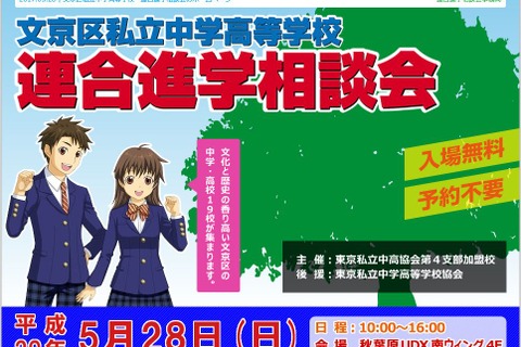 【中学受験2018】桜蔭など19校が集まる「文京区私立中高進学相談会」5/28 画像