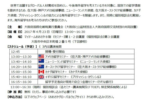 米豪加英NZが参加「海外留学セミナーin大阪」4/23 画像