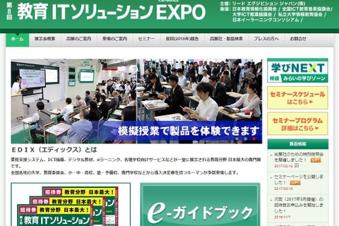 出展800社、32セミナー開催「教育ITソリューションEXPO」5/17-19 画像
