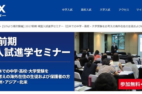 SAPIX「2017前期 帰国入試進学セミナー」欧州・アジア・北米、4/3受付開始 画像