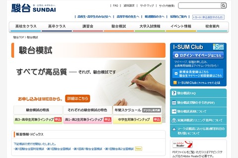 【大学受験】駿台、高校生・高卒生対象の第1回全国模試受付開始 画像