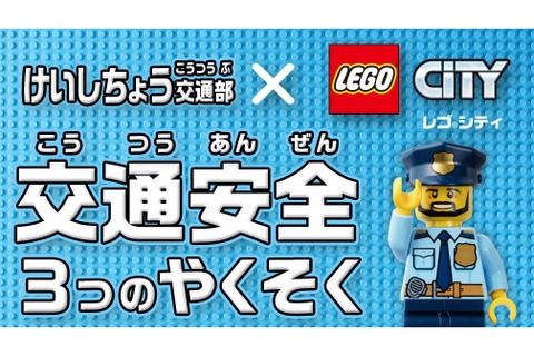 レゴと警視庁がコラボ、交通安全啓発動画を公開 画像