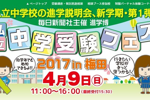 【中学受験】大阪「私立中学受験フェス」4/9、日能研講座や制服体験も 画像