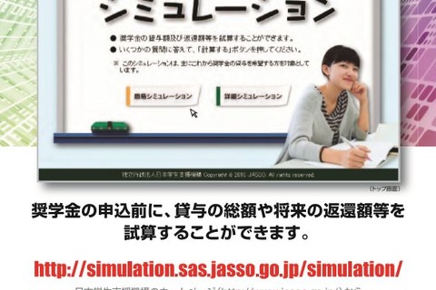 JASSO、奨学金返還試算システムに「所得連動返還方式」を追加 画像