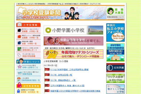 【小学校受験2018】小学校受験新聞、国立・私立小学校説明会日程表を公開 画像